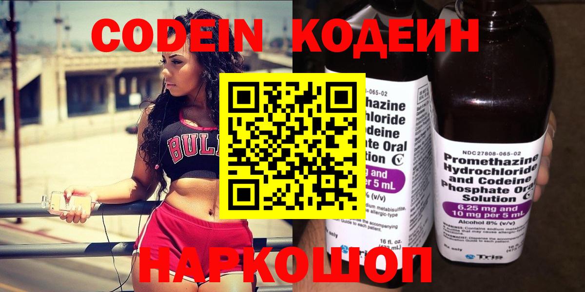 Codein напиток Lean (лин)  Codein Purple Drank  Вход с VPN  Миасс 